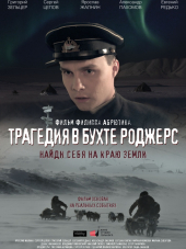 Трагедия в бухте Роджерс [2015, WEB-DLRip]