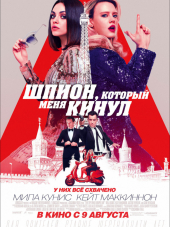 Шпион, который меня кинул / The Spy Who Dumped Me [2018, HDRip]