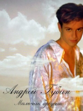 Андрей Губин [Дискография] [11 CD] [1995-2004, MP3]