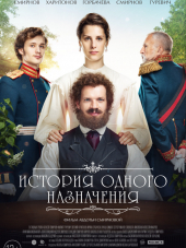 История одного назначения [2018, WEB-DLRip]