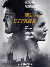 Страйк / Strike [2017-2018, HDTVRip] [s01-02]