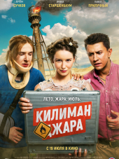 Килиманджара [2018, WEB-DLRip]