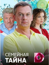 Семейная тайна [2018, SATRip]