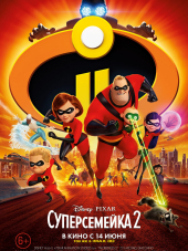 Суперсемейка 2 / Incredibles 2 [2018, BDRip]