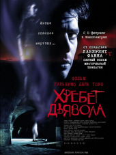 Хребет дьявола / El espinazo del diablo [2001, BDRip]