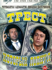 Трест, который лопнул [1982, HDTVRip]