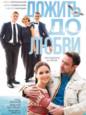 Дожить до любви [2018, HDTVRip]
