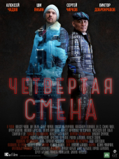Четвертая смена [2017, SATRip]