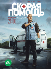 Скорая помощь [2018, SATRip]