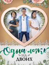 Одна ложь на двоих [2018, WEB-DLRip]