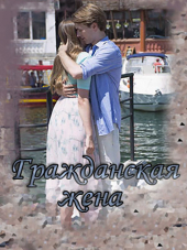 Гражданская жена [2018, WEB-DLRip]