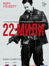 22 мили / Mile 22 [2018, BDRip]
