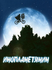 Инопланетянин / E.T. the Extra-Terrestrial [1982, BDRip]