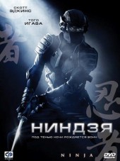 Ниндзя / Ninja [2009, BDRip]