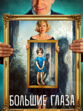 Большие глаза / Big Eyes [2014, HDRip]