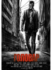 Головар [2018, WEB-DLRip]