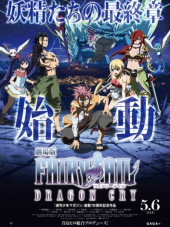 Сказка о Хвосте феи: Драконий плач / Gekijouban Fairy Tail: Dragon Cry [2017, 720] [Movie]
