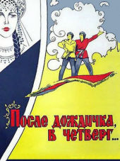 После дождичка, в четверг [1985, DVDRip]