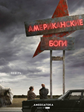 Американские боги / American Gods [2017, WEBRip] [s01]