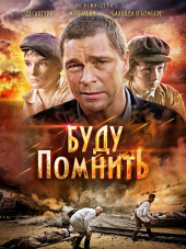 Буду помнить [2010, SATRip]