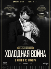 Холодная война / Zimna wojna [2018, BDRip]