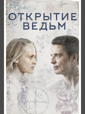 Открытие ведьм / A Discovery of Witches [2018, HDTVRip] [s01]