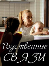 Родственные связи [2018, SATRip]