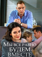 Мы все равно будем вместе [2018, HDTVRip]