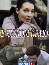 В чужом краю [2018, HDTVRip]