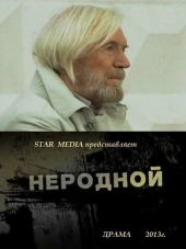 Неродная [2018, WEBRip]