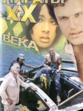 Пираты ХХ века [1979, DVDRip]