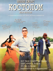 Костолом / Mean Machine [2001, BDRip]