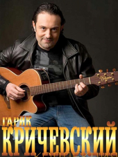 Гарик Кричевский - Коллекция [1992-2012, MP3]