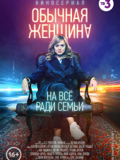 Обычная женщина [2018, SATRip] [e01-09]
