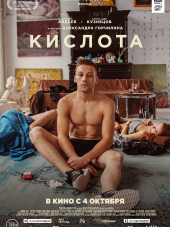 Кислота [2018, WEB-DLRip]