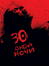 30 дней ночи / 30 Days of Night [2007, HDRip]