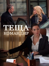 Тёща-командир [2016, HDTVRip]