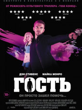 Гость / The Guest [2014, HDRip]