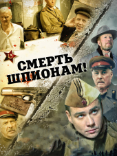 Смерть шпионам [2007-2012, DVDRip] [s01-05]