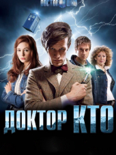 Доктор Кто / Doctor Who [2005-2017, HDRip] [s01-10]