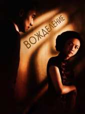 Вожделение / Se, jie [2007, BDRip]