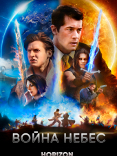 Война небес / Heavens War [2018, WEBRip]