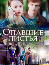 Опавшие листья [2018, WEBRip]