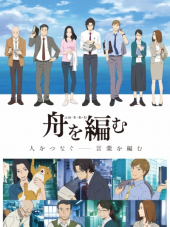 Мы создаем корабль / Fune o Amu [2016, 720] [TV]
