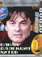 Александр Серов - Полная коллекция хитов (2012) MP3