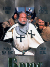 Брюс / The Bruce [1996, DVDRip]