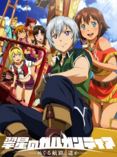 Гаргантия на зелёной планете: Морские тропы за горизонт / Suisei no Gargantia: Meguru Kouro, Haruka [2014, 720] [OVA]