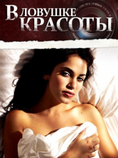 В ловушке красоты / Cherry Crush [2007, DVDRip]