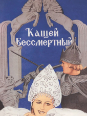 Кащей Бессмертный [1944, DVDRip]