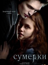 Сумерки / Twilight [2008, HDRip]